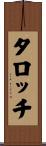 タロッチ Scroll