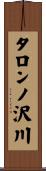 タロンノ沢川 Scroll