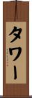 Tower Scroll