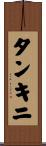 タンキニ Scroll