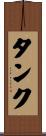 タンク Scroll
