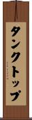 タンクトップ Scroll