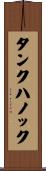 タンクハノック Scroll