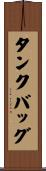 タンクバッグ Scroll