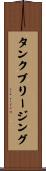 タンク・ブリージング Scroll