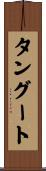 タングート Scroll