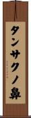 タンサクノ鼻 Scroll