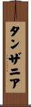 タンザニア Scroll