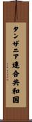 タンザニア連合共和国 Scroll