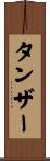 タンザー Scroll