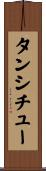 タンシチュー Scroll