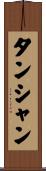 タンシャン Scroll