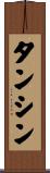 タンシン Scroll