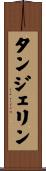 タンジェリン Scroll