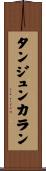 タンジュンカラン Scroll