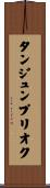 タンジュンプリオク Scroll
