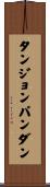 タンジョンパンダン Scroll