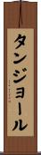 タンジョール Scroll