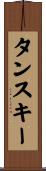 タンスキー Scroll