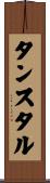 タンスタル Scroll