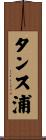 タンス浦 Scroll
