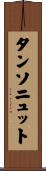 タンソニュット Scroll