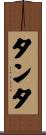タンタ Scroll