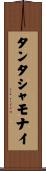 タンタシャモナイ Scroll