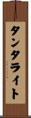 タンタライト Scroll