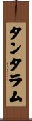 タンタラム Scroll