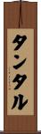 タンタル Scroll
