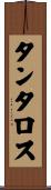 タンタロス Scroll