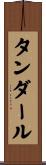 タンダール Scroll