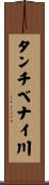 タンチベナイ川 Scroll