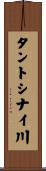 タントシナイ川 Scroll