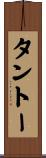 タントー Scroll
