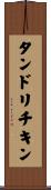 タンドリチキン Scroll