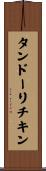 タンドーリチキン Scroll