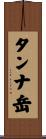 タンナ岳 Scroll