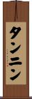 タンニン Scroll