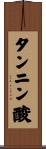 タンニン酸 Scroll