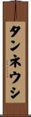 タンネウシ Scroll