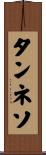 タンネソ Scroll