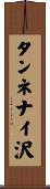 タンネナイ沢 Scroll
