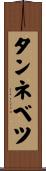 タンネベツ Scroll