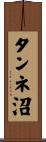 タンネ沼 Scroll
