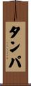 タンパ Scroll