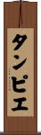 タンピエ Scroll
