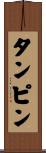 タンピン Scroll