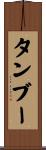 タンブー Scroll